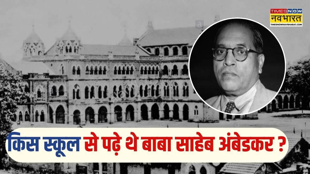 किस स्कूल से पढ़े थे भीमराव अंबेडकर, जानें 200 साल पुराने स्कूल में क्या है खास