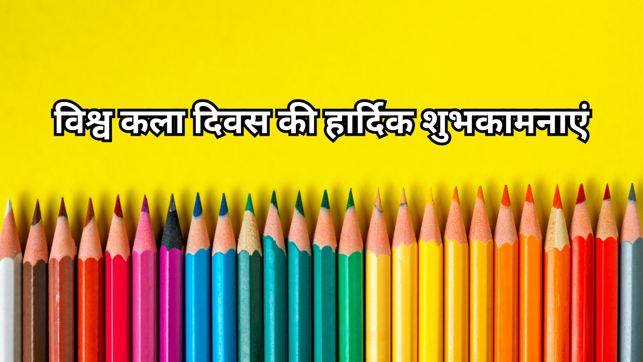 World Art Day 2026 Wishes: सभी कला प्रेमियों को विश्व कला दिवस की हार्दिक शुभकामनाएं, देखें कोट्स और बधाई संदेश