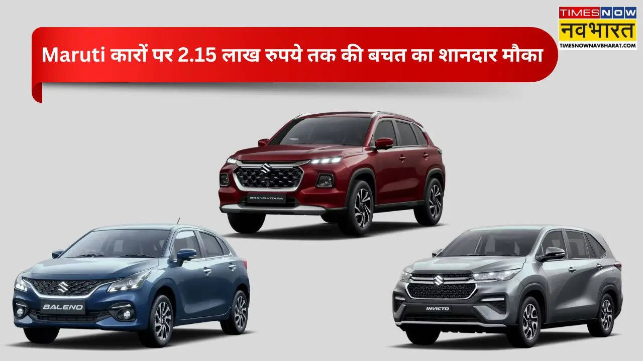 Maruti कारों के दीवानों के लिए खुशखबरी! अप्रैल में 2.15 लाख रुपये तक की बचत का मिल रहा शानदार मौका