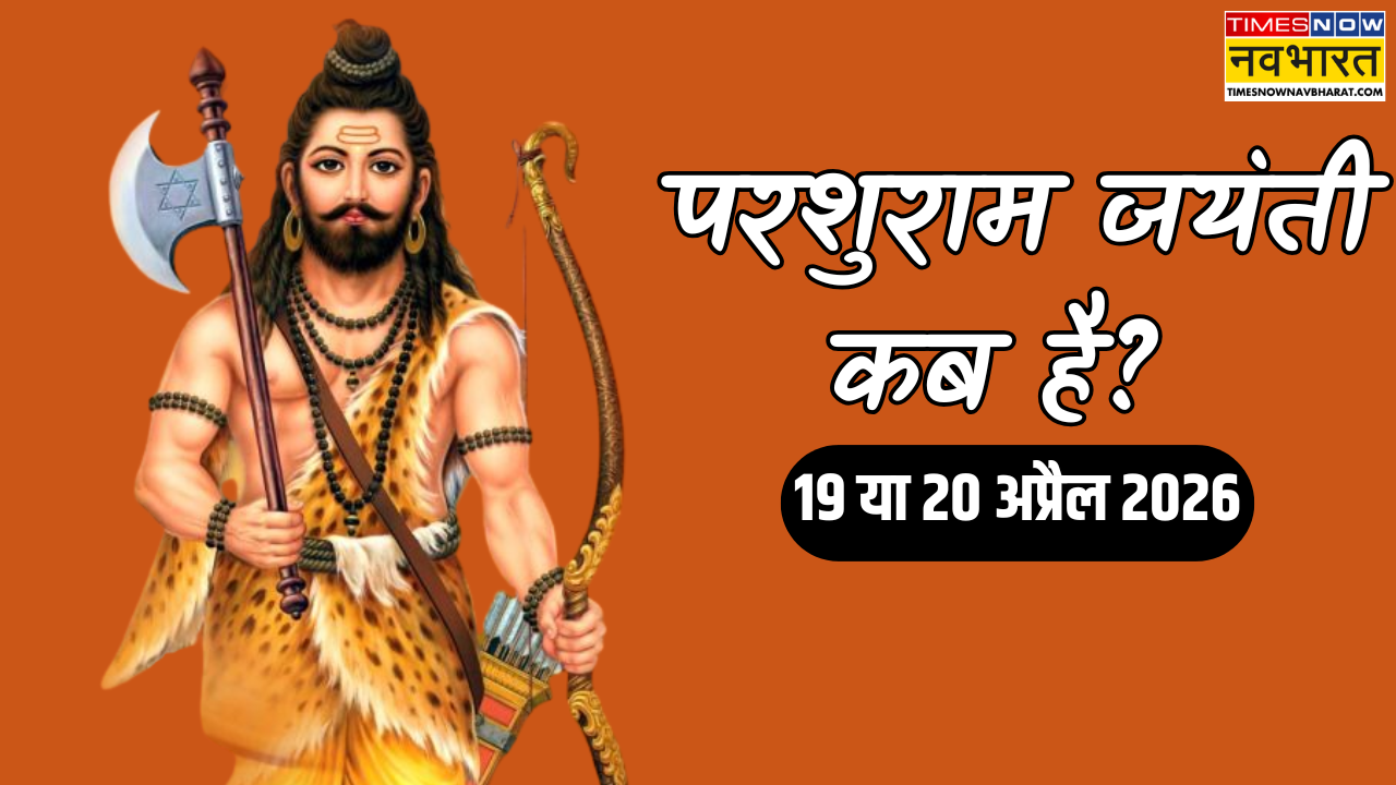 Parashuram Jayanti 2026: परशुराम जयंती कब है 19 या 20 अप्रैल? जानें कब मनाया जाएगा भगवान परशुराम का जन्मोत्सव