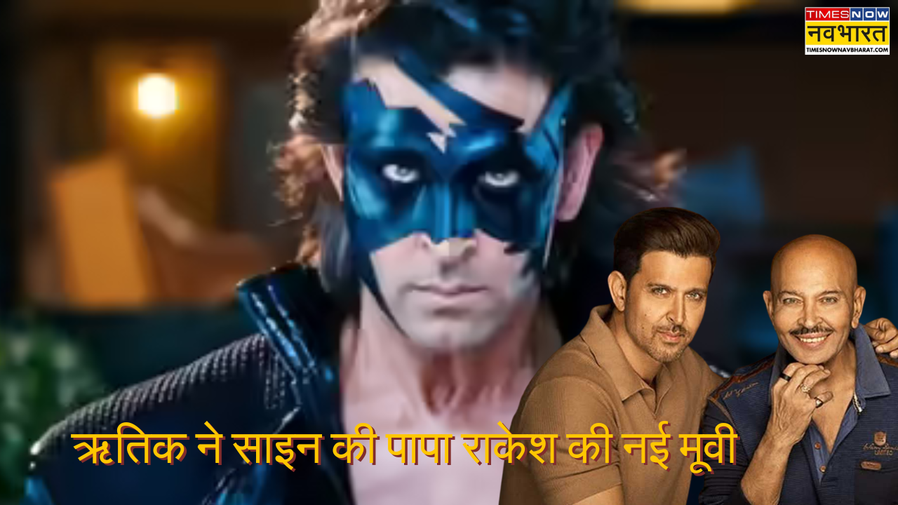 Krrish 4 हुई डब्बा बंद!! Hrithik Roshan लाएंगे पापा Rakesh Roshan के साथ एक्शन एंटरटेनर