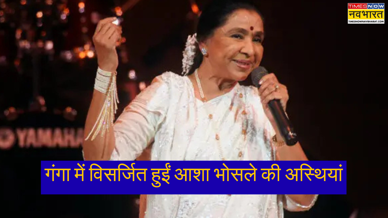 गंगा में विसर्जित हुईं Asha Bhosle की अस्थियां, बेटे Anand ने वाराणसी में की पूजा