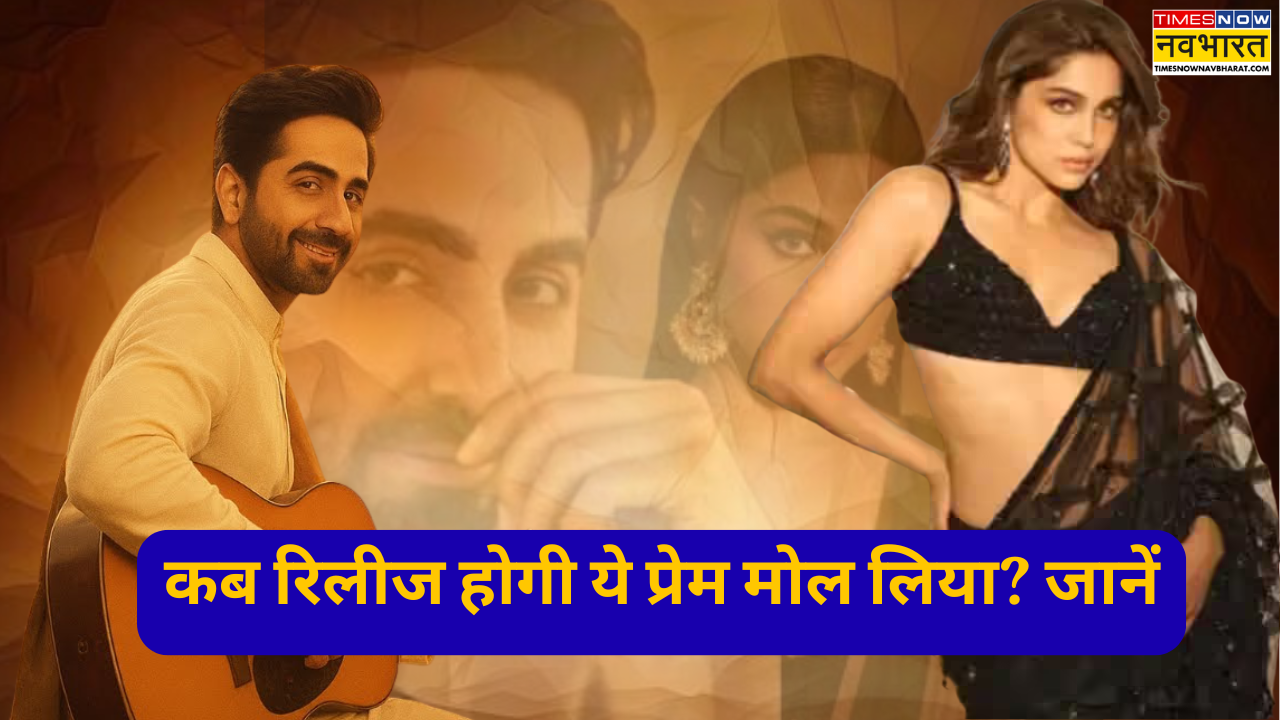2026 के 11वें महीने में रिलीज होगी Ayushmann Khurrana-Sharvari Wagh की Yeh Prem Mol Liya