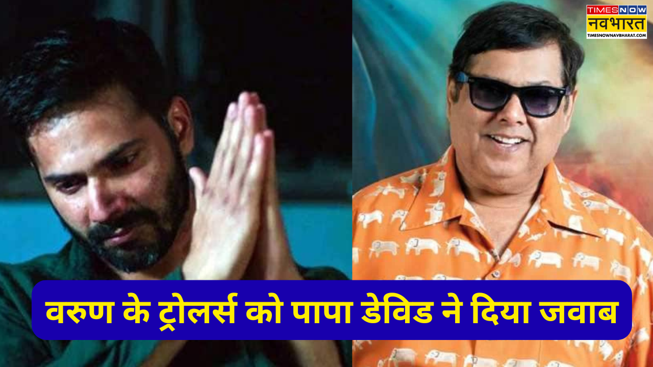 Varun Dhawan की सोशल मीडिया ट्रोलिंग पर पापा David Dhawan का बेबाक बयान, बोले 'सब उलट गया...'