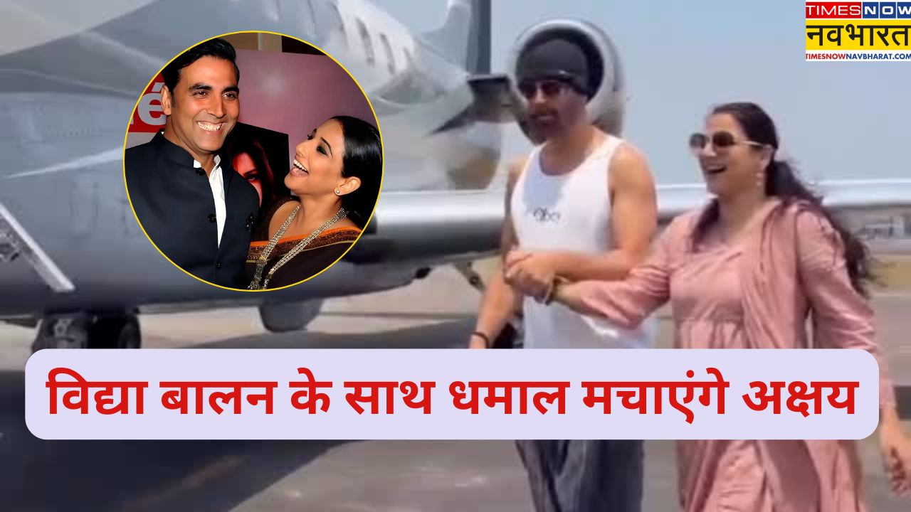 Akshay Kumar और Vidya Balan की हिट जोड़ी फिर से मचाएगी धमाल