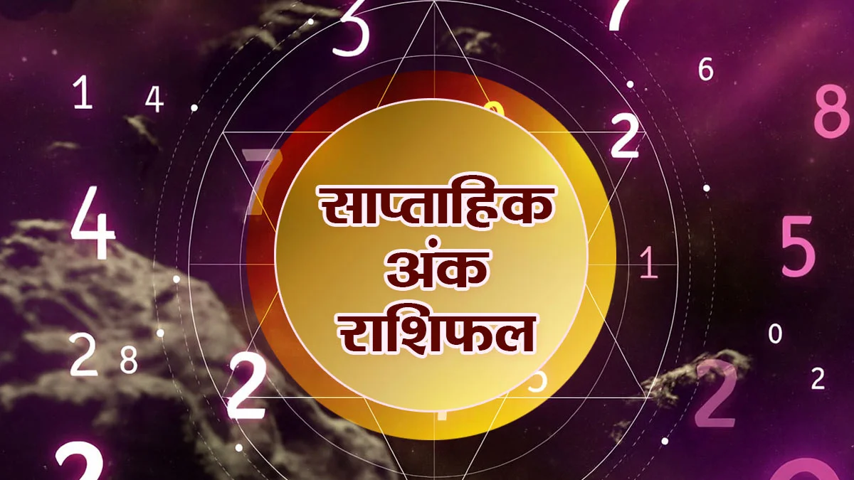 Weekly Numerology Horoscope 2026: साप्ताहिक अंक राशिफल (27 से 3 मई 2026), जानें करियर, पैसा और प्यार का पूरा हाल