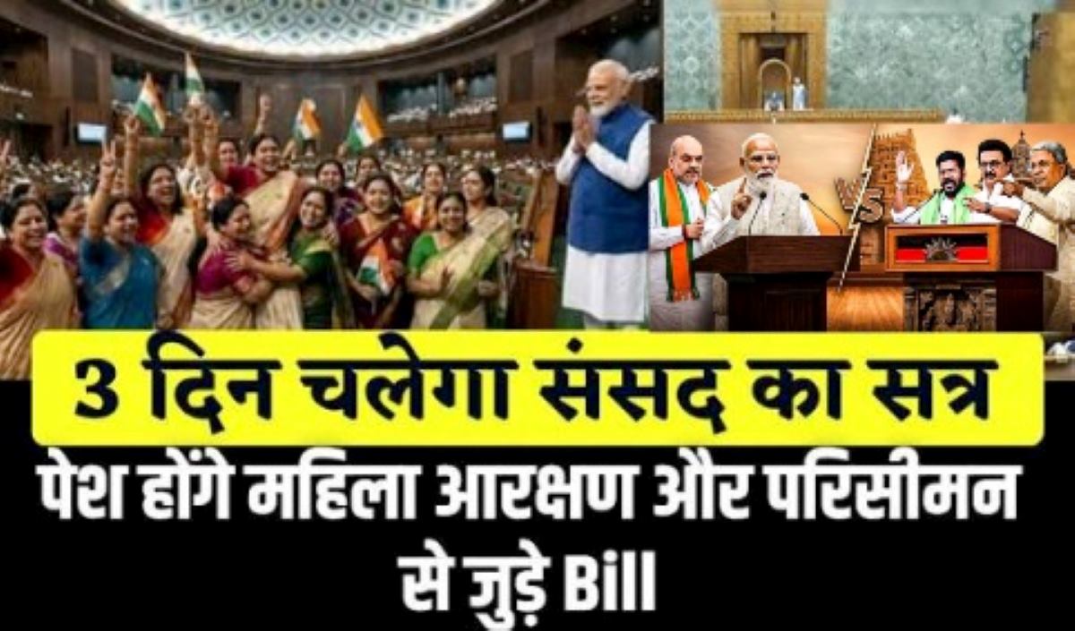 Uproar over women’s reservation bill in Parliament’s special session: लोकसभा सीटें 543 से बढ़कर 850 करने और 33% आरक्षण के तीन विधेयक पेश
