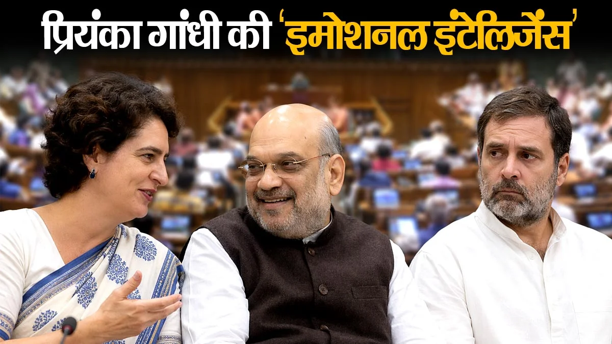 क्या प्रियंका गांधी की 'सॉफ्ट पावर' राहुल की 'तल्ख राजनीति' पर पड़ रही है भारी? अमित शाह भी हुए मुरीद