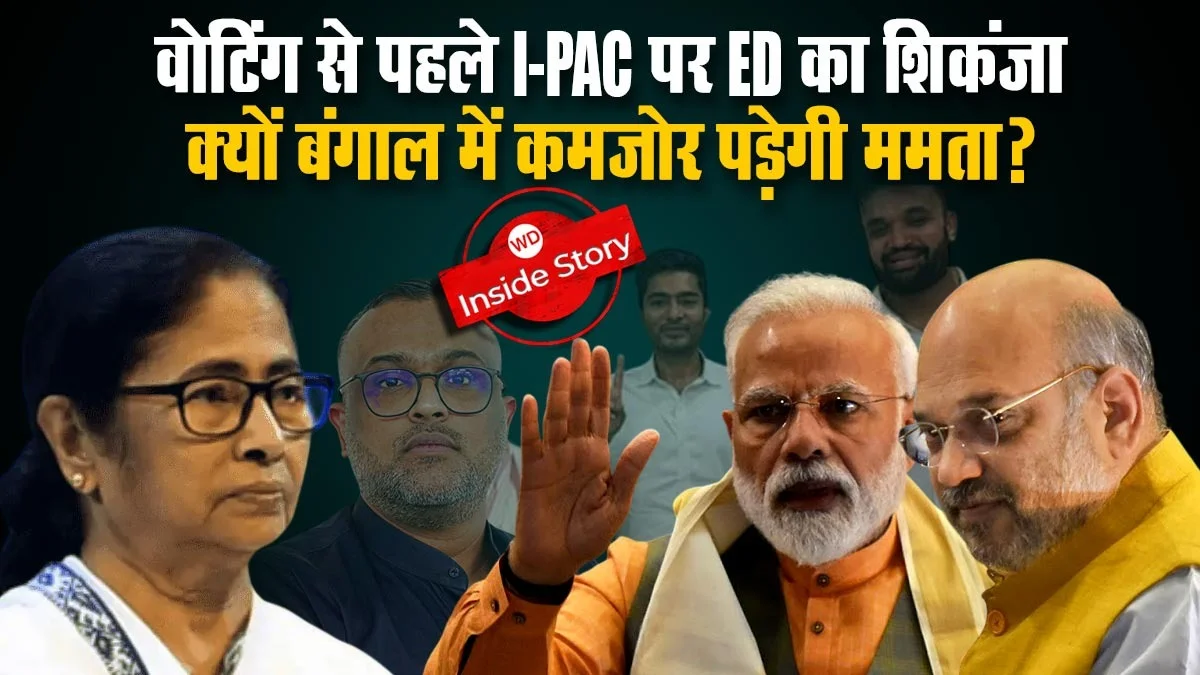 पश्चिम बंगाल में वोटिंग से पहले I-PAC पर ED का शिकंजा, BJP के सामने कमजोर पड़ेगी ममता की अंतिम दौर की लड़ाई ?
