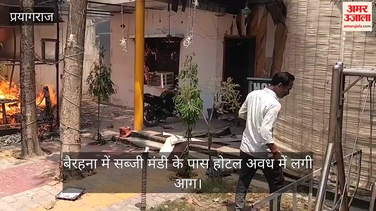 बैरहना में सब्जी मंडी के पास होटल अवध में लगी आग, मची रही अफरातफरी
