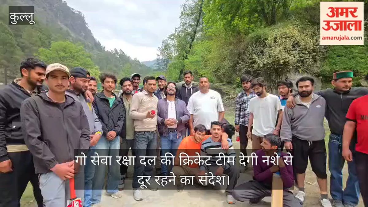 Video: गो सेवा रक्षा दल की क्रिकेट टीम देगी नशे से दूर रहने का संदेश