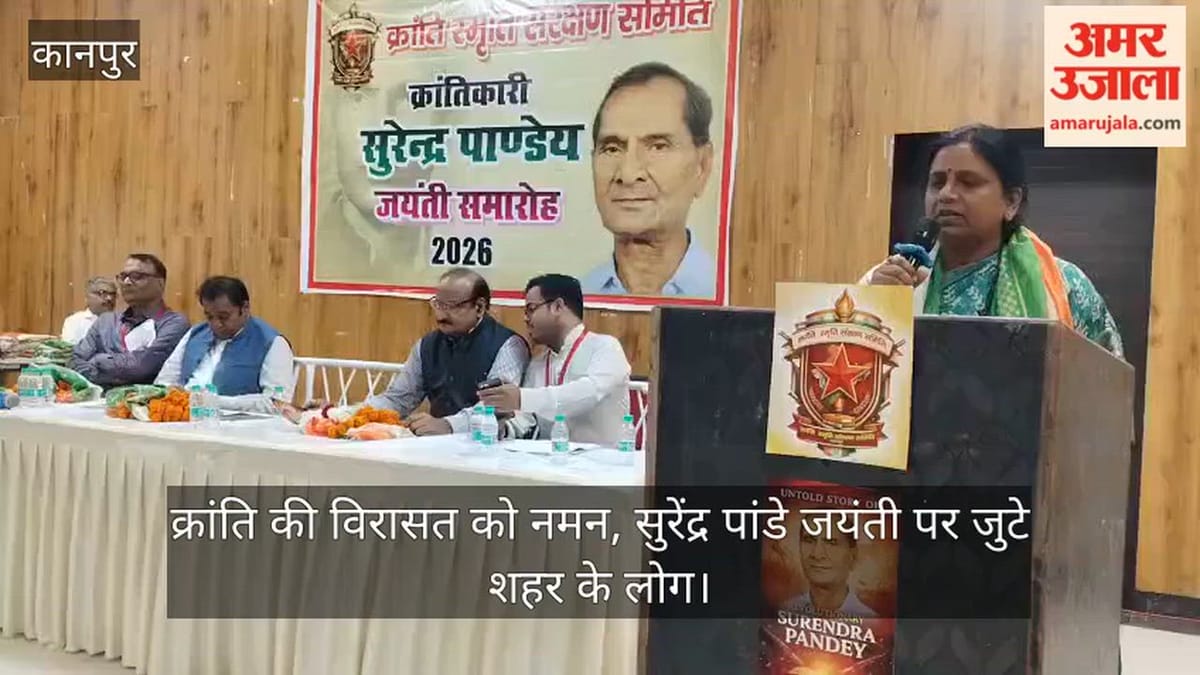 कानपुर: मोतीझील में क्रांतिकारी सुरेंद्र पांडे की जयंती पर भव्य समारोह, विधायक नीलिमा कटियार ने दी श्रद्धांजलि