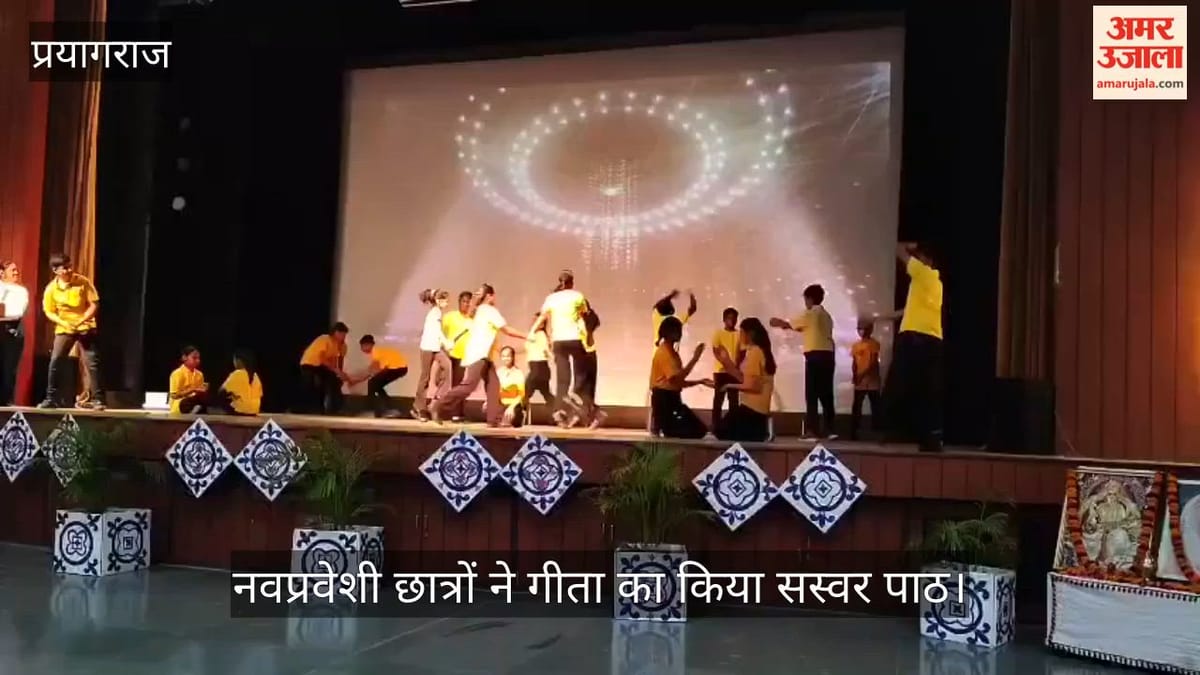 नवप्रवेशी छात्रों ने गीता का किया सस्वर पाठ, श्रीमद् भागवत गीता को जीवन में उतारने पर जोर