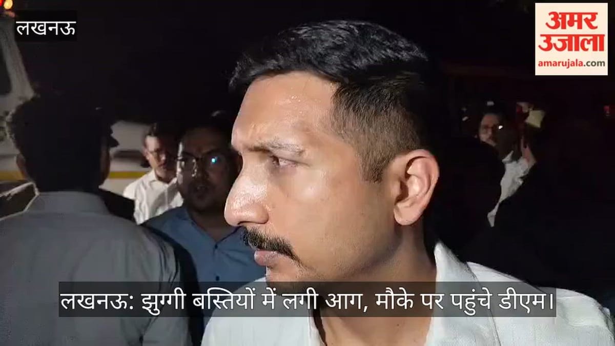 लखनऊ: झुग्गी बस्तियों में लगी आग, मौके पर पहुंचे डीएम