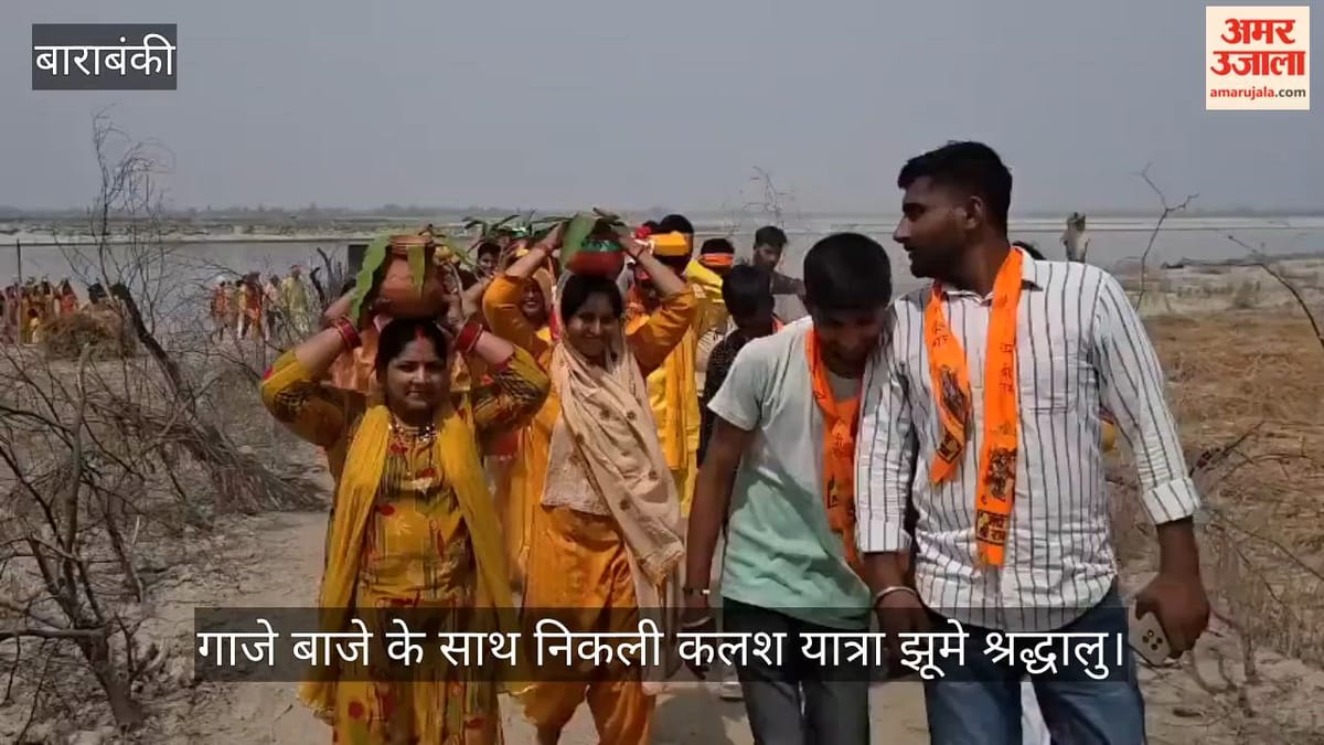 बाराबंकी में गाजे बाजे के साथ निकली कलश यात्रा झूमे श्रद्धालु