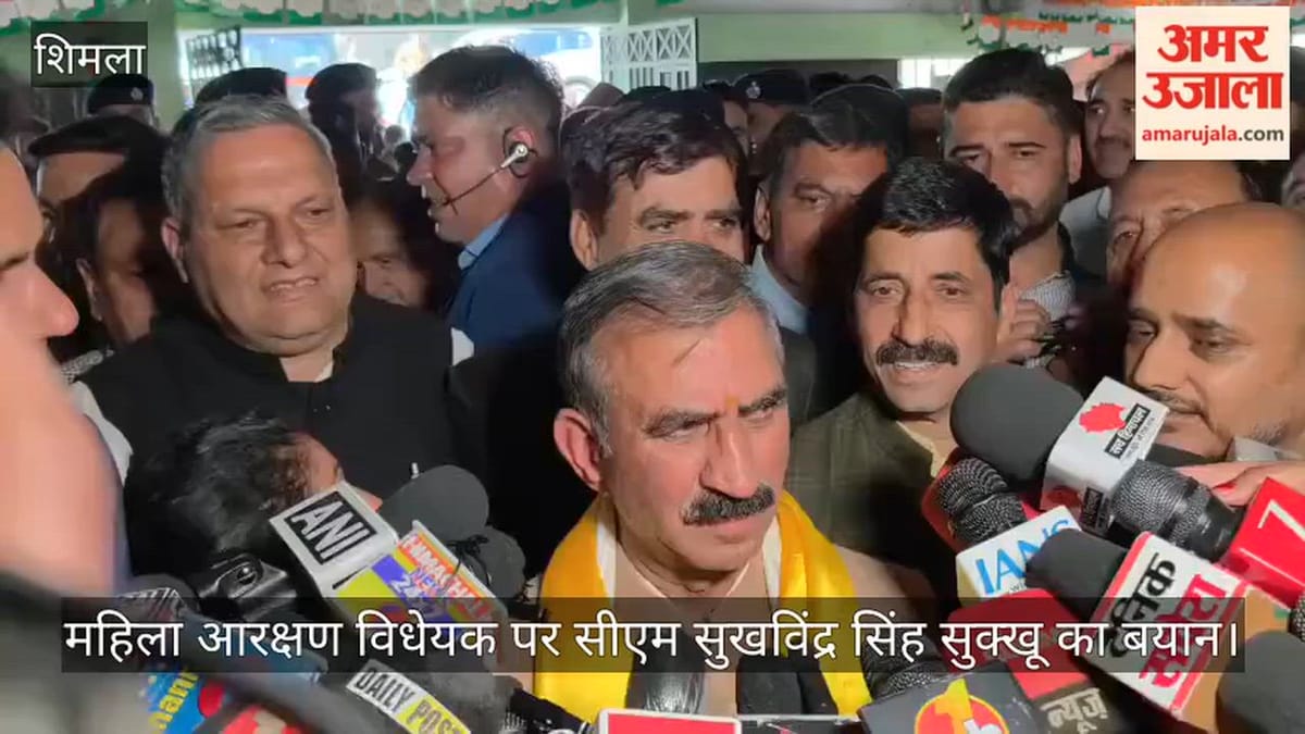 Video: महिला आरक्षण विधेयक पर सीएम सुखविंद्र सुक्खू ने क्या कहा, जानिए