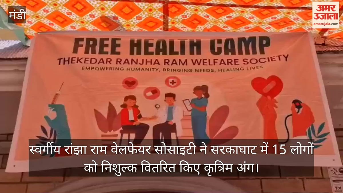 स्वर्गीय रांझा राम वेलफेयर सोसाइटी ने सरकाघाट में 15 लोगों को निशुल्क वितरित किए कृत्रिम अंग