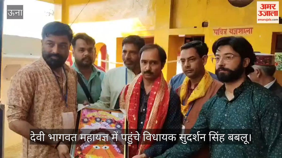 Video: देवी भागवत महायज्ञ में पहुंचे विधायक सुदर्शन सिंह बबलू