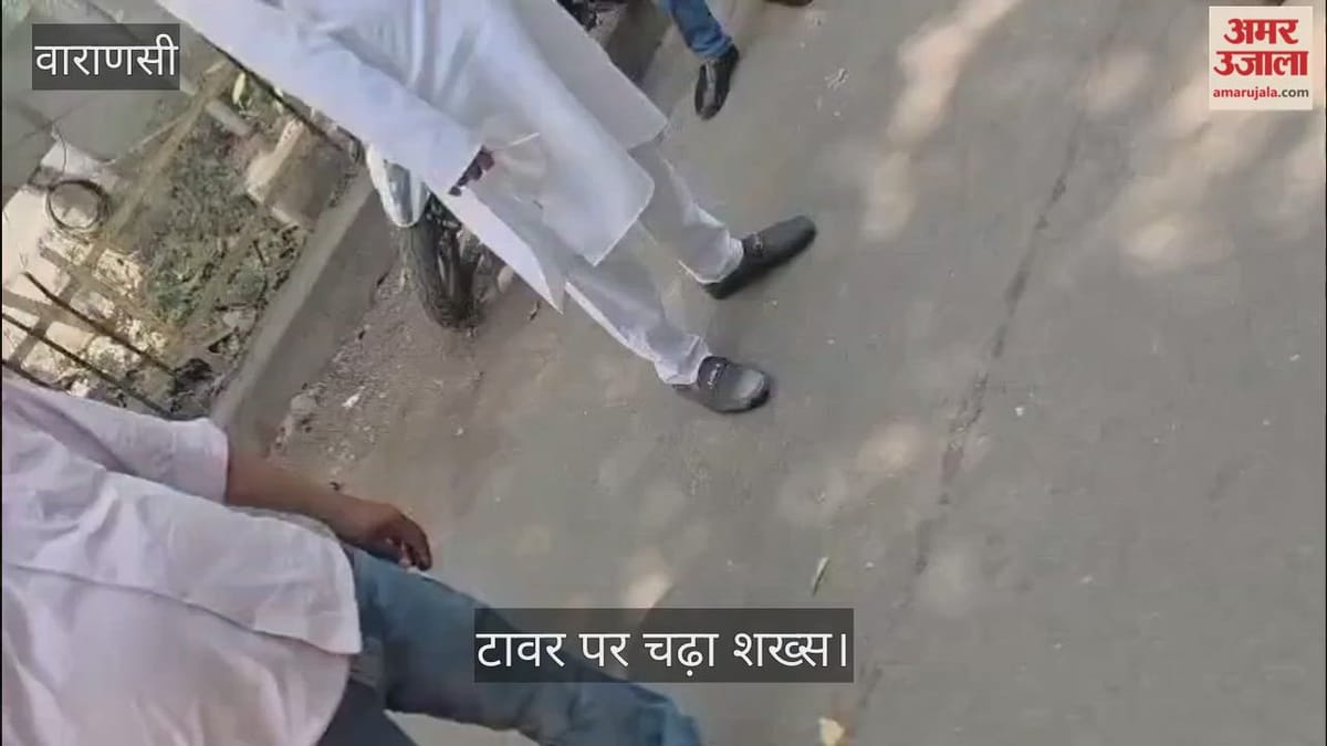 VIDEO: जमीन के विवाद से परेशान शख्स टावर पर चढ़ा, मनाने में जुटी पुलिस