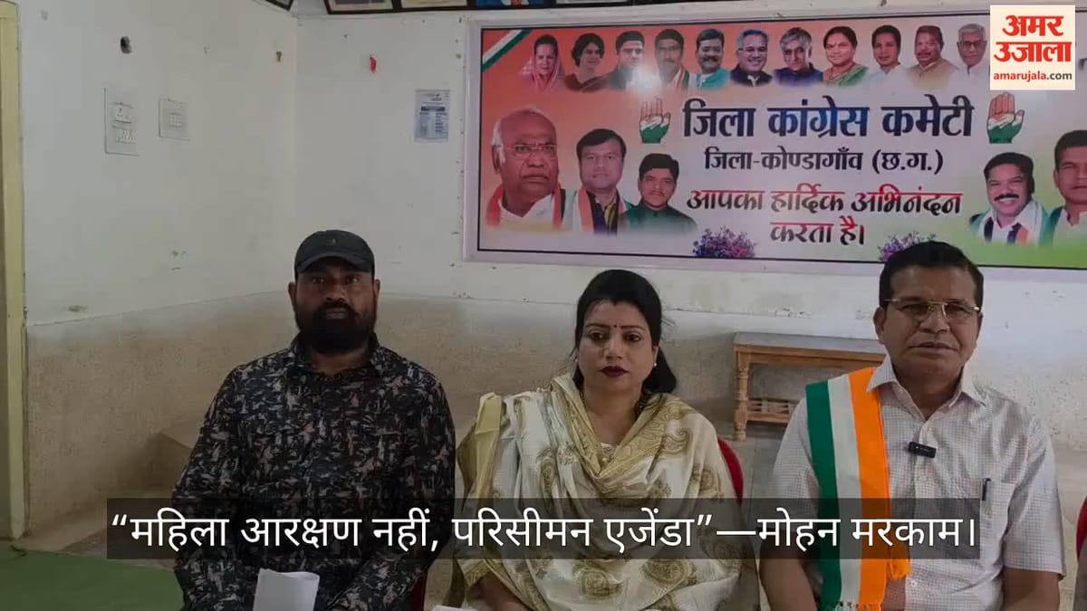 कोंडागांव: महिला आरक्षण पर भ्रम फैला रही BJP, पूर्व मंत्री बोले- असल में मकसद परिसीमन बिल पास करना था