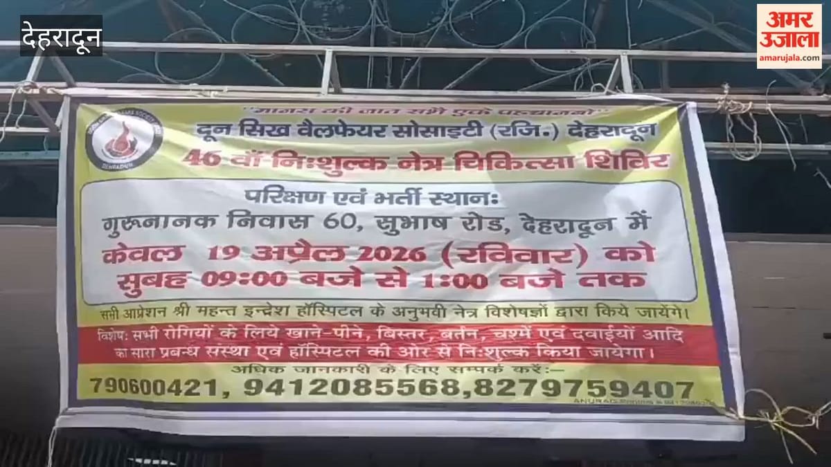 Dehradun: दून सिक्ख वेलफेयर सोसाइटी की ओर से निशुल्क नेत्र चिकित्सा शिविर का आयोजन