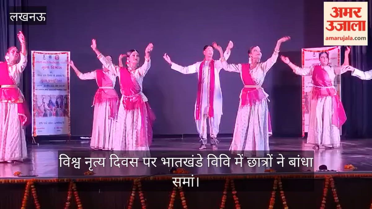 Video: विश्व नृत्य दिवस पर भातखंडे विवि में छात्रों ने बांधा समां
