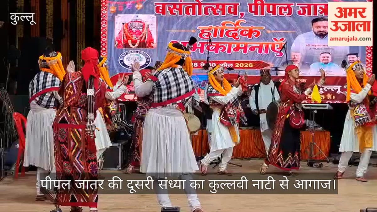 Video: पीपल जातर की दूसरी संध्या का कुल्लवी नाटी से आगाज, ढोल-नगाड़ों की थाप पर नाचे कलाकार