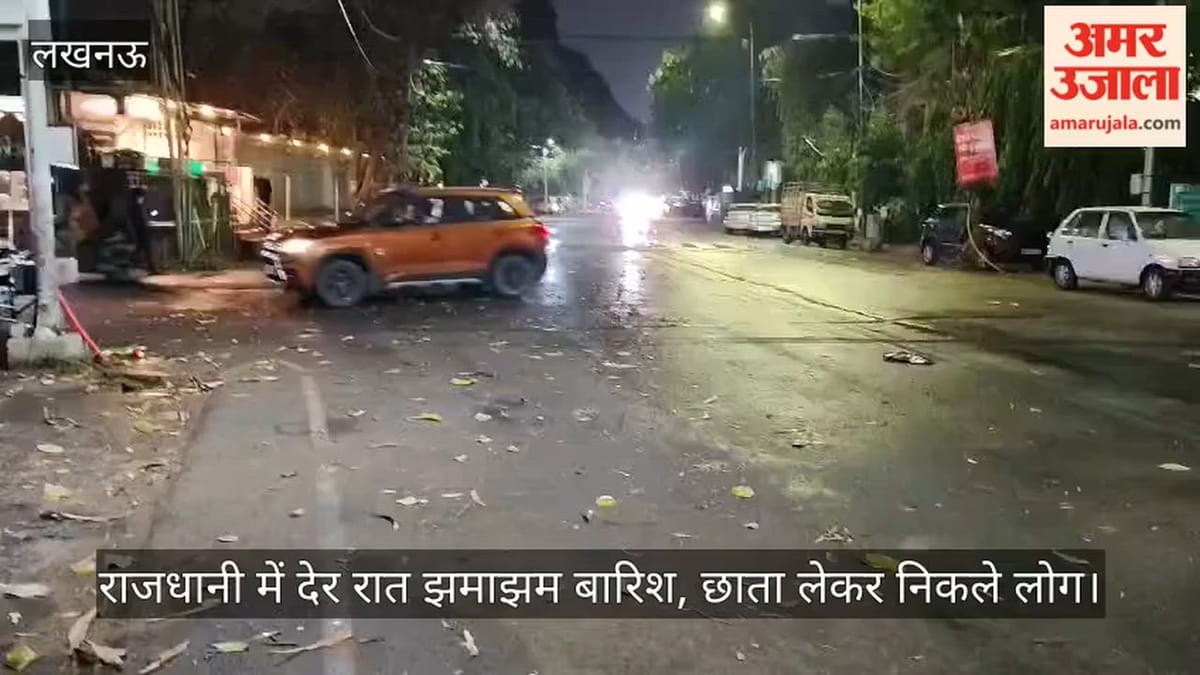 Video: राजधानी में देर रात झमाझम बारिश, छाता लेकर निकले लोग