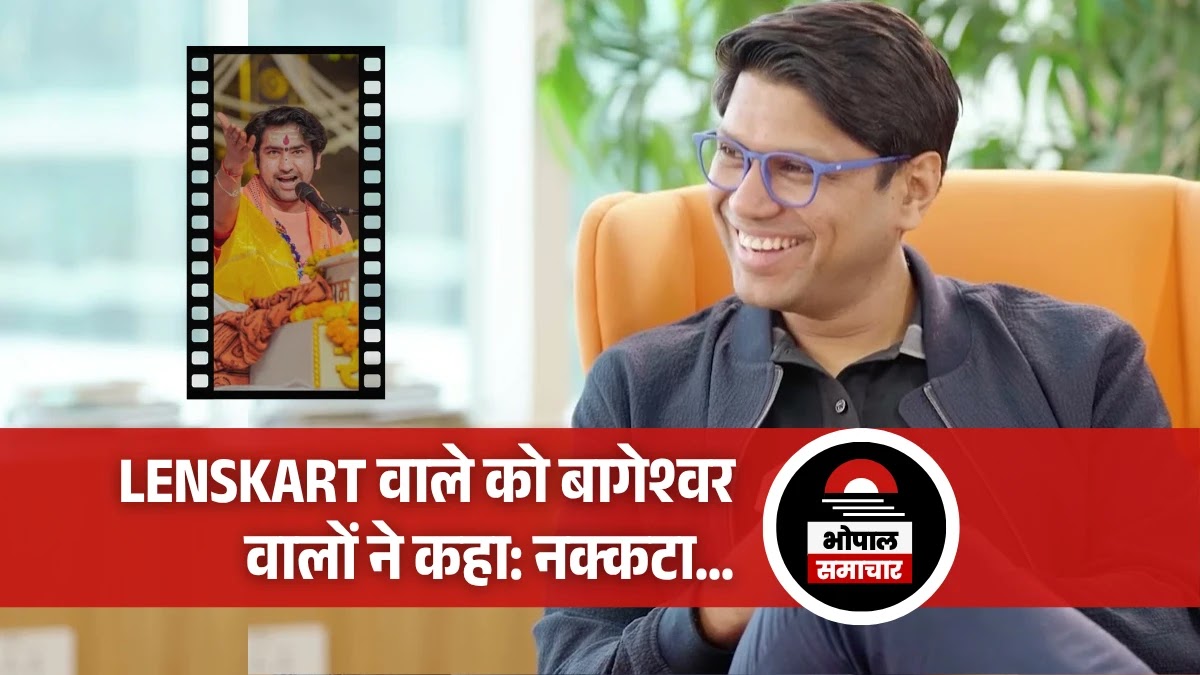 LENSKART वाले पीयूष बंसल को बागेश्वर वालों ने कहा: नक्कटा, तू अपनी कंपनी लाहौर में खोल ले