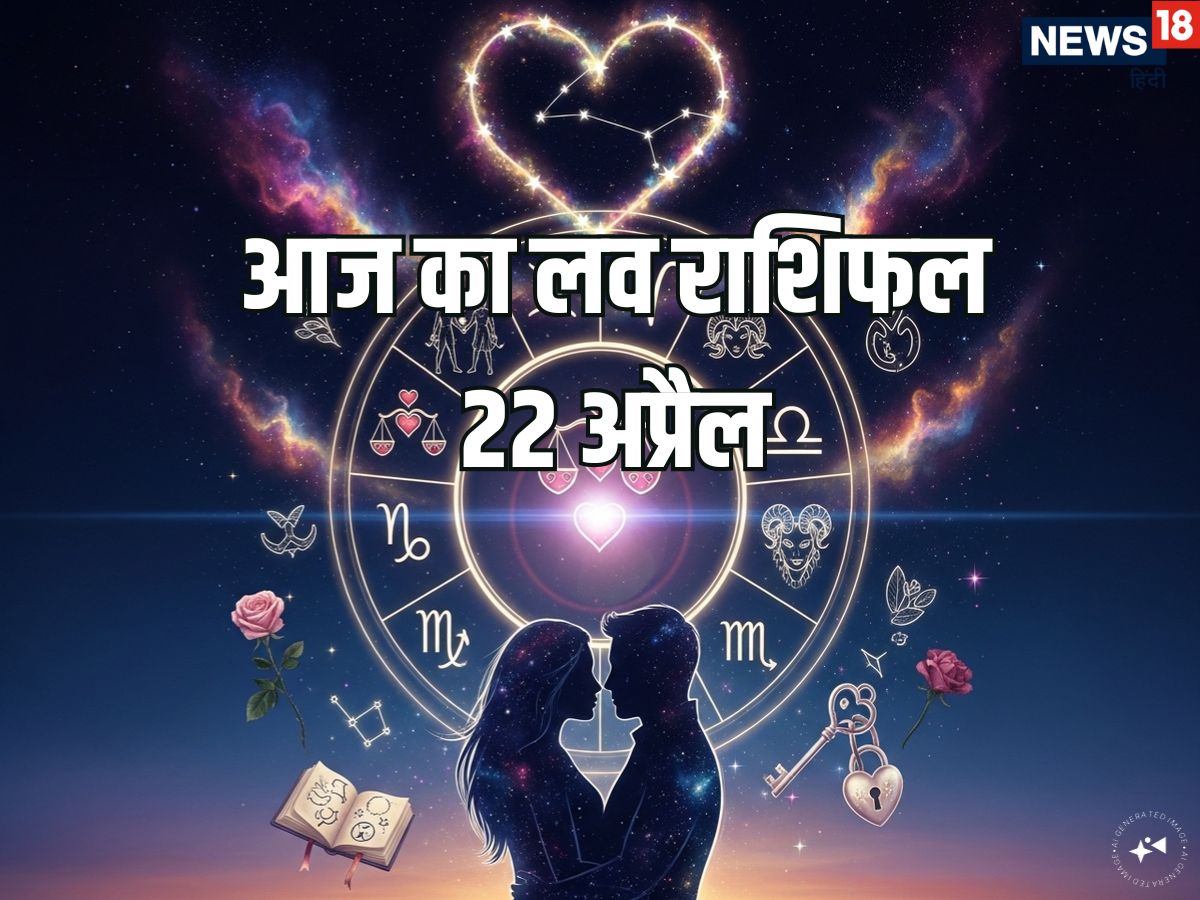 Aaj Ka Love Rashifal: सिंह, कुंभ समेत 6 राशि वाले आज रिलेशनशिप में रोमांटिक चीजों का करेंगे अनुभव, मेष समेत 4 राशि वाले गलतफहमी से दूर रहें! पढ़ें आज का लव राशिफल