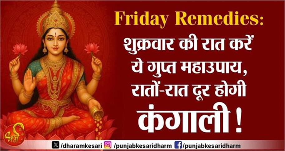 Friday Remedies: शुक्रवार की रात करें ये गुप्त महाउपाय, रातों-रात दूर होगी कंगाली!