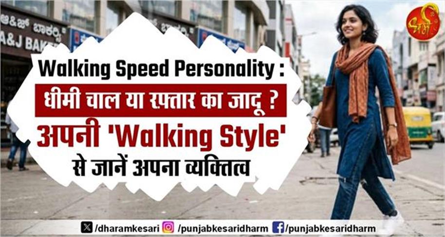 Walking Speed Personality : धीमी चाल या रफ़्तार का जादू ? अपनी 'Walking Style' से जानें अपना व्यक्तित्व