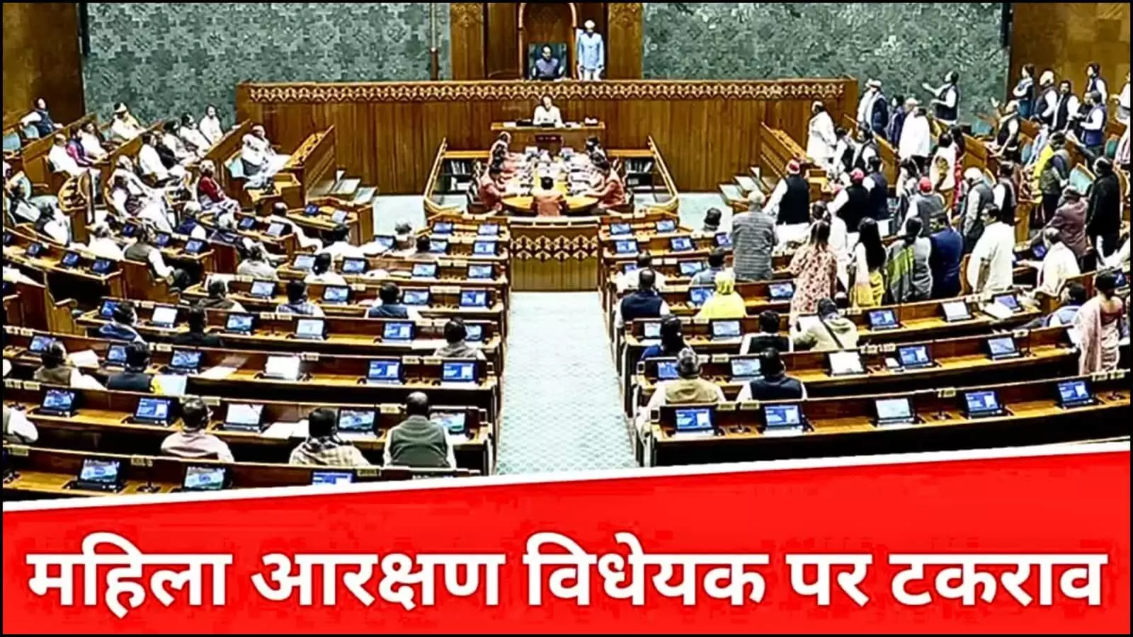 Parliament Special Session में महिला आरक्षण और परिसीमन के चक्रव्यूह में उलझा सदन; सत्ता और विपक्ष के बीच आर-पार की जंग