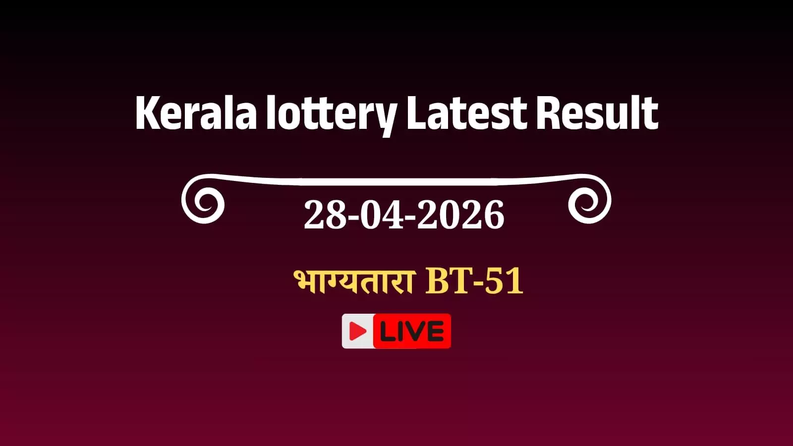 Bhagya Tara BT-51 Lottery Results: केरल भाग्यतारा BT-51 लॉटरी के नतीजे घोषित, विजेता को मिलेगा ₹1 करोड़