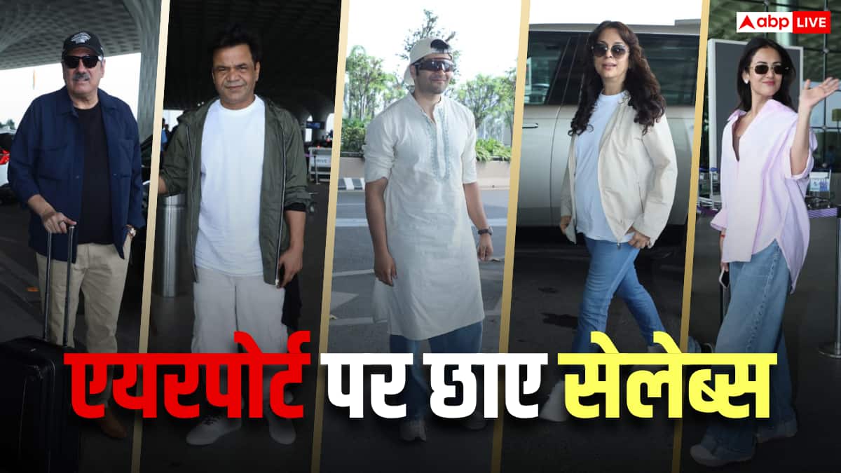 एयरपोर्ट पर लगा सेलेब्स का जमावड़ा, जूही चावला से राजपाल यादव तक, सभी स्टाइलिश अंदाज में आए नजर