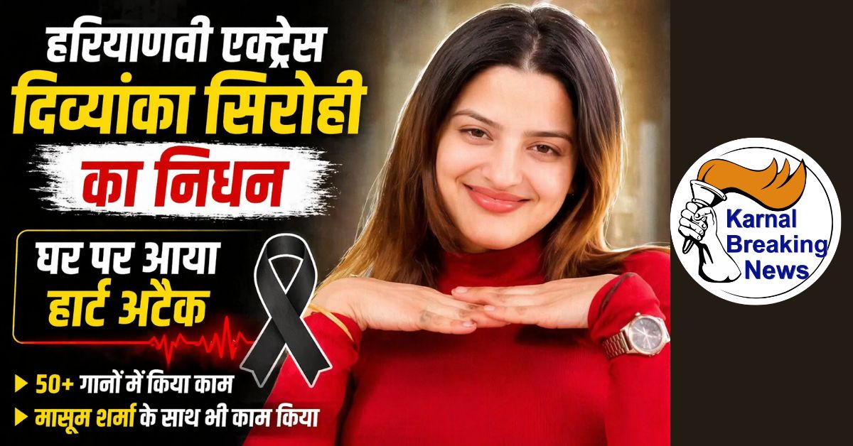 हरियाणवी एक्ट्रेस दिव्यांका सिरोही का निधन,घर पर हार्ट अटैक आया