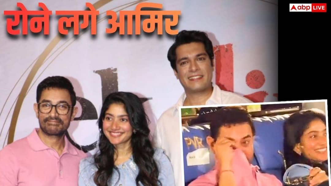 बेटे जुनैद की फिल्म 'एक दिन' के इवेंट में इमोशनल हुए आमिर खान, छलक पड़े आंसू