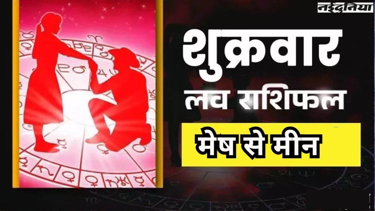 Aaj Ka Love Rashifal 24 April 2026: आज कुछ राशियों के लिए प्रेम संबंधों में बढ़ेगी नजदीकियां, पढ़ें आज का लव राशिफल
