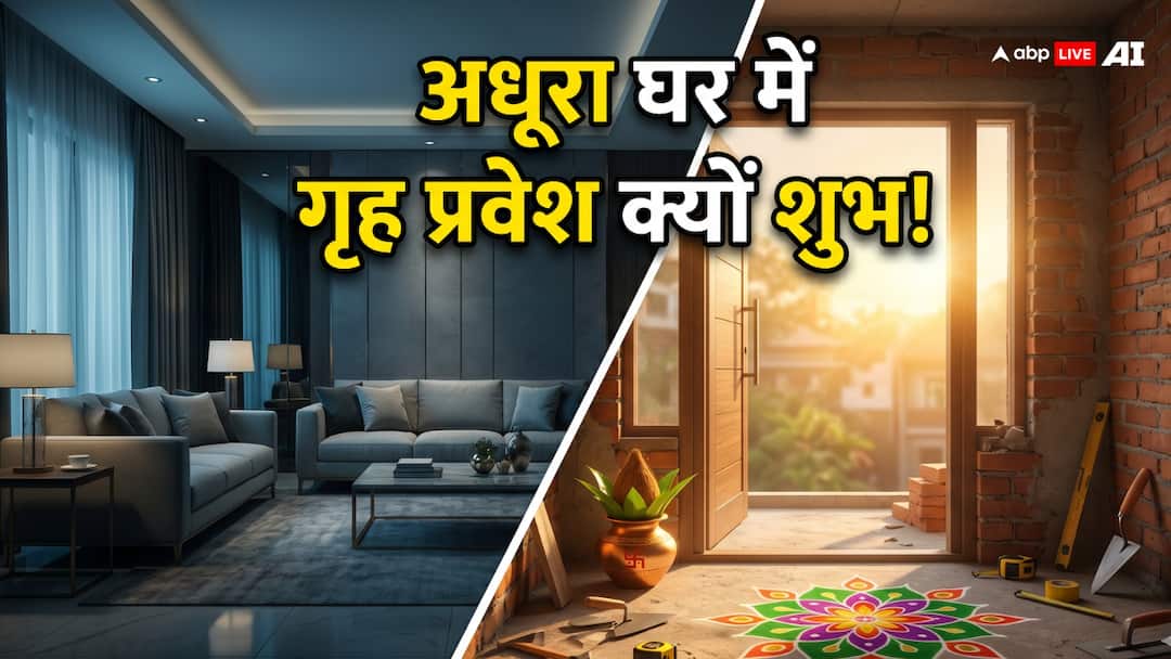 Griha pravesh: गृह प्रवेश में थोड़ा अधूरा घर क्यों माना जाता है शुभ? जानिए इसके पीछे की मान्यता