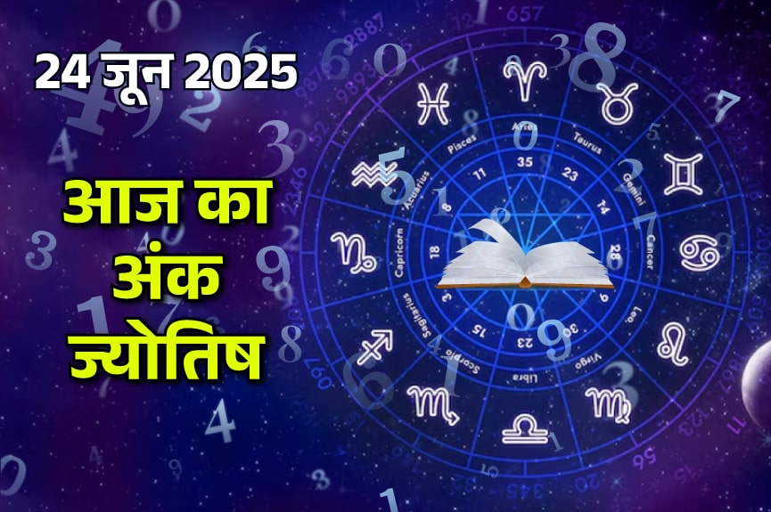 24 June 2025 Ank Jyotish (24 जून 2025 का अंक ज्योतिष राशिफल)