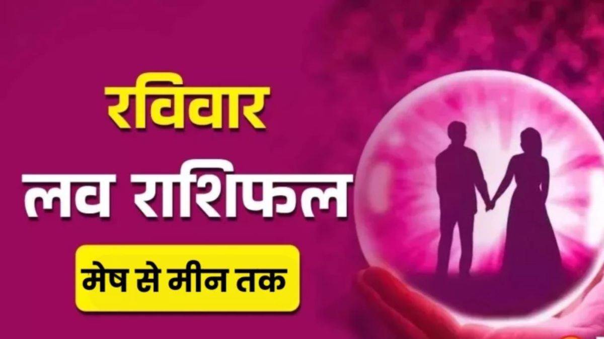 आज 26 अप्रैल का लव राशिफल: शुक्र और राहु की टकराहट, रिश्तों में बढ़ सकता तनाव, संभलकर रखें प्यार की डोर