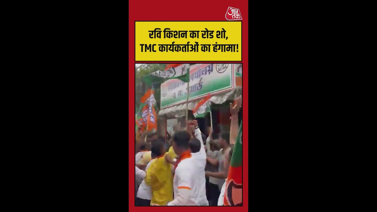 रवि किशन के रोड शो में TMC कार्यकर्ताओं का हंगामा