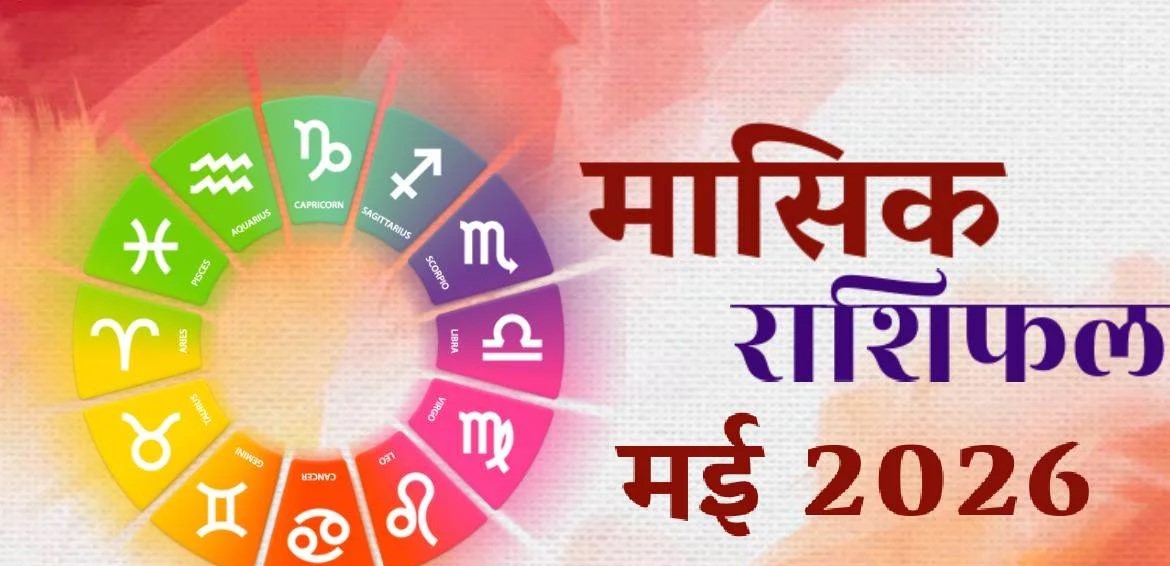 May 2026 Monthly Horoscope : सावधान मई में इन 3 राशियों पर मंडरा रहे हैं संकट के बादल, जानें क्या कहते हैं सितारे