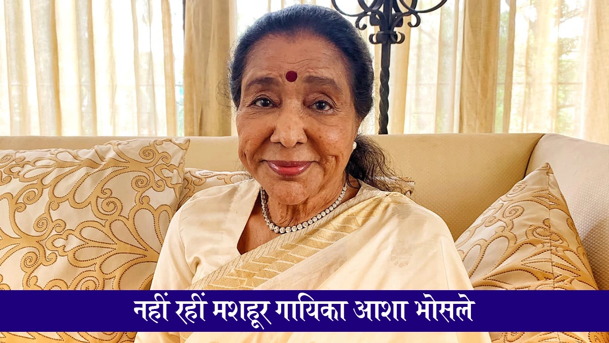 Asha Bhosle Dies: नहीं रहीं मशहूर गायिका आशा भोसले, 92 साल की उम्र में मुंबई के ब्रीच कैंडी अस्पताल में निधन