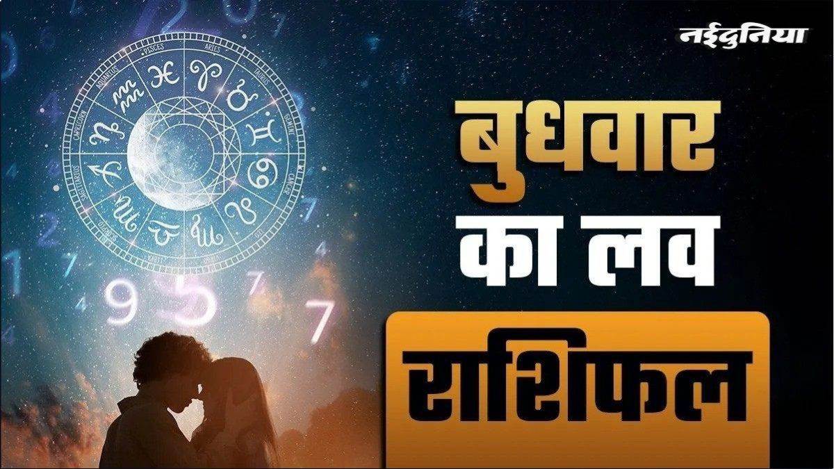 Aaj Ka Love Rashifal 29 April 2026: कुछ राशियों के लिए प्रेम संबंधों में उतार उतार-चढ़ाव संभव, पढ़ें आज का लव राशिफल