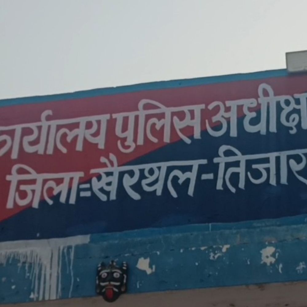 खैरथल-तिजारा में एएसपी ऑफिस में मनाया जाएगा पुलिस दिवस:शहीद जवानों को दी जाएगी श्रद्धांजलि, परेड और मार्च पास्ट होगा