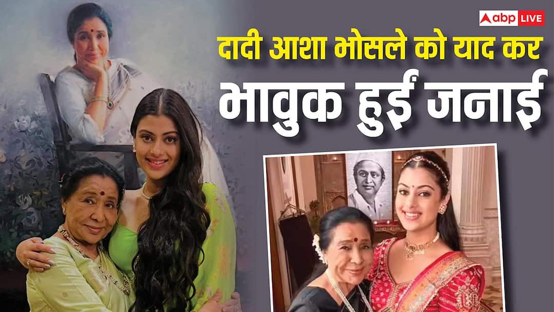 दादी Asha Bhosle को याद कर फिर इमोशनल हुईं Zanai Bhosle, पोस्ट में लिखा- रोज सूरज उगता है और.....