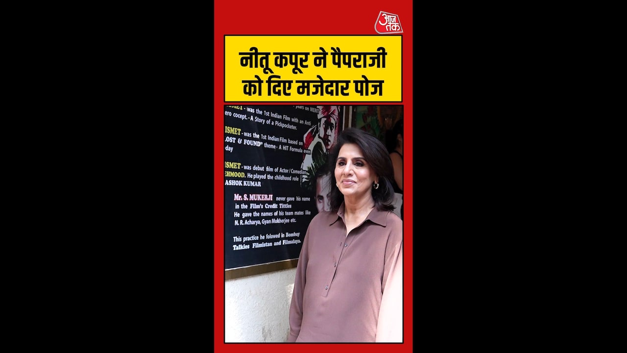 नीतू कपूर ने पैपराजी को दिए क्यूट पोज, देखिए वीडियो