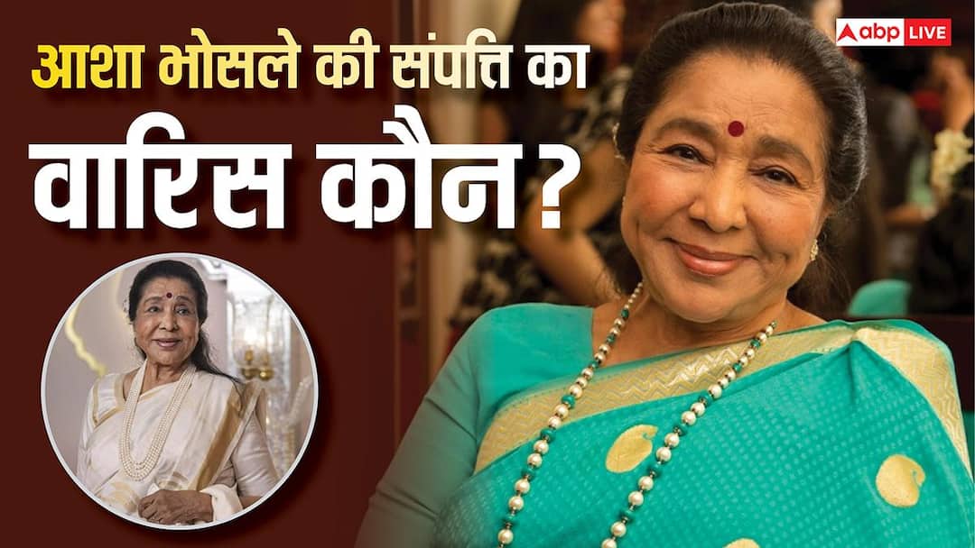 250 करोड़ रुपये की मालकिन थीं Asha Bhosle, जानिए संपत्ति का वारिस कौन?