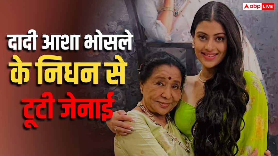 'गुड बॉय माय लव', दादी आशा भोसले के निधन पर टूटी जनाई भोसले, भारी मन से बयां किया दर्द